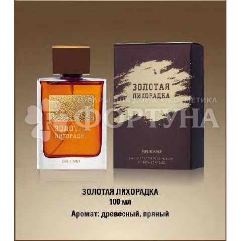 Туалетная вода Brocard 100 мл Золотая лихорадка