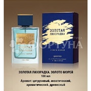 Туалетная вода Brocard 100 мл Золотая лихорадка Золото морей