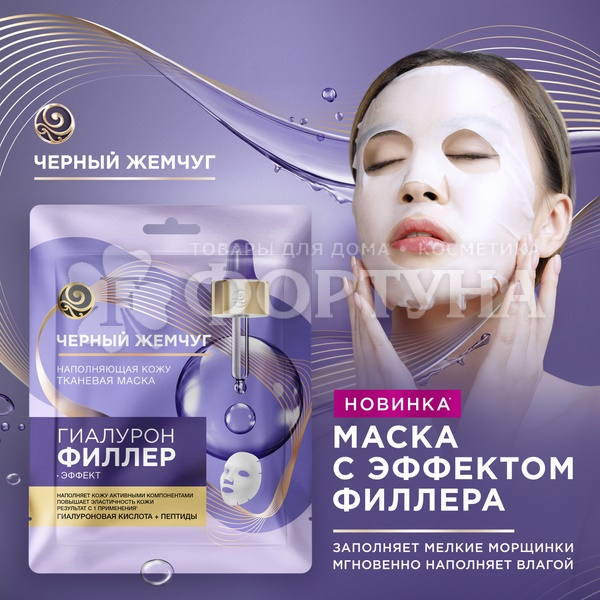 Маска для лица Черный жемчуг тканевая Филлер