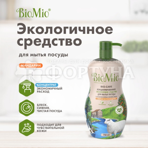 Моющее средство для посуды BioMio 750 мл Мандарин