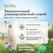 Чистящее средство BioMio 500 мл спрей Универсальный