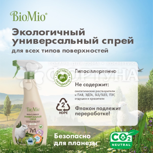 Чистящее средство BioMio 500 мл спрей Универсальный