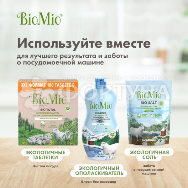 Ополаскиватель BioMio 750 мл для посудомоечных машин Блеск
