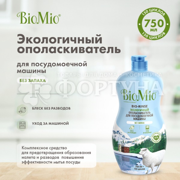 Ополаскиватель BioMio 750 мл для посудомоечных машин Блеск
