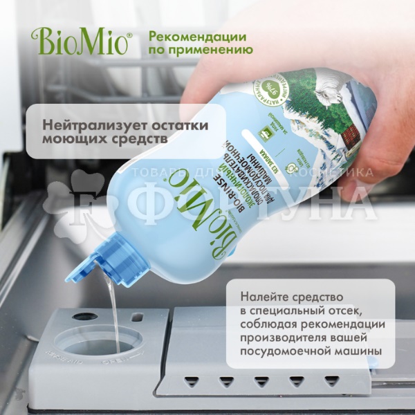 Ополаскиватель BioMio 750 мл для посудомоечных машин Блеск