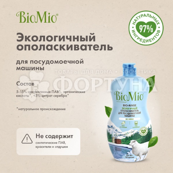 Ополаскиватель BioMio 750 мл для посудомоечных машин Блеск