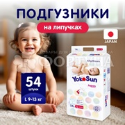 Подгузники Yokosun 54 шт L (9-13кг)