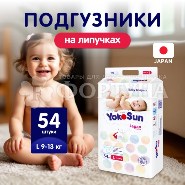 Подгузники Yokosun 54 шт L (9-13кг)