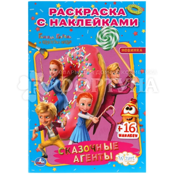 Раскраска Умка Ганзель, Гретель и агентство магии