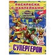Раскраска Умка Маленькие Герои Черепашки. Супергерои