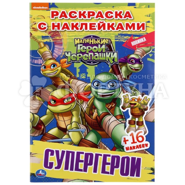 Раскраска Умка Маленькие Герои Черепашки. Супергерои