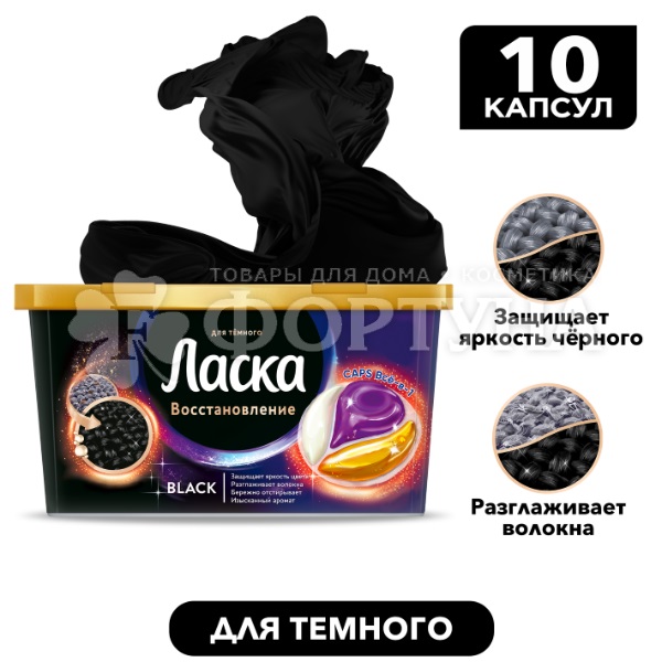 Капсулы для стирки Ласка 10 шт Магия черного купить в интернет-магазине ...