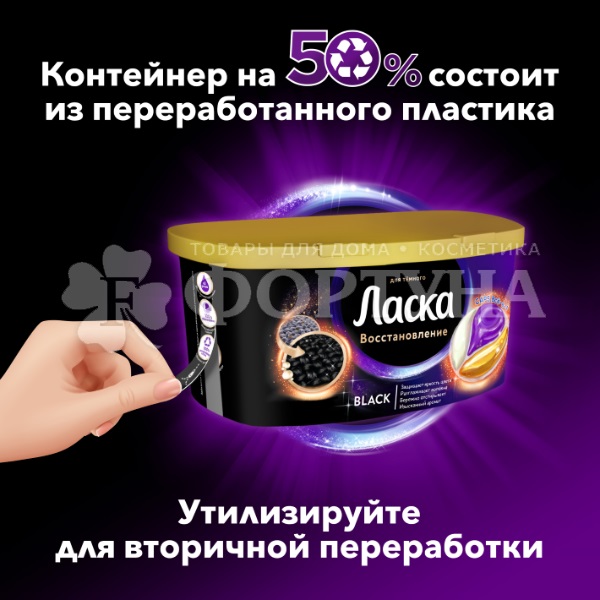 Капсулы для стирки Ласка 10 шт Магия черного купить в интернет-магазине ...
