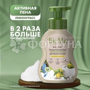 Моющее средство для посуды BioMio 350 мл Лемонграсс Активная пена