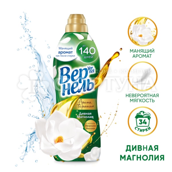 Кондиционер для белья Вернель 870 мл Дивная Магнолия