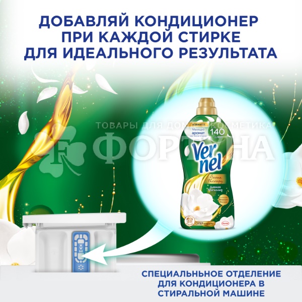 Кондиционер для белья Вернель 870 мл Дивная Магнолия