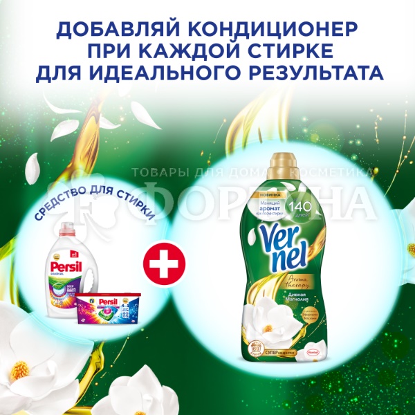 Кондиционер для белья Вернель 870 мл Дивная Магнолия