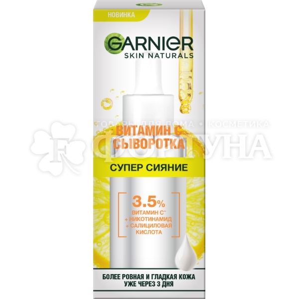 Сыворотка Garnier 30 мл для лица Витамин С