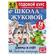 Рабочая тетрадь Годовой курс 4-5 лет. Цифры и счёт