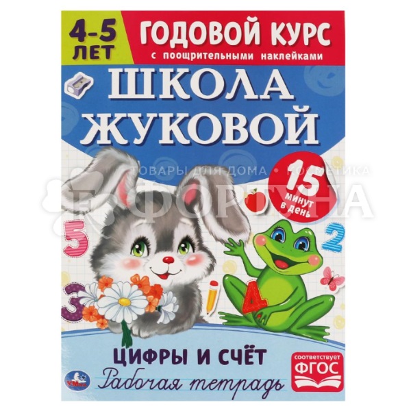 Рабочая тетрадь Годовой курс 4-5 лет. Цифры и счёт