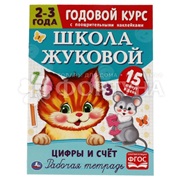 Рабочая тетрадь Годовой курс 2-3 года. Цифры и счёт