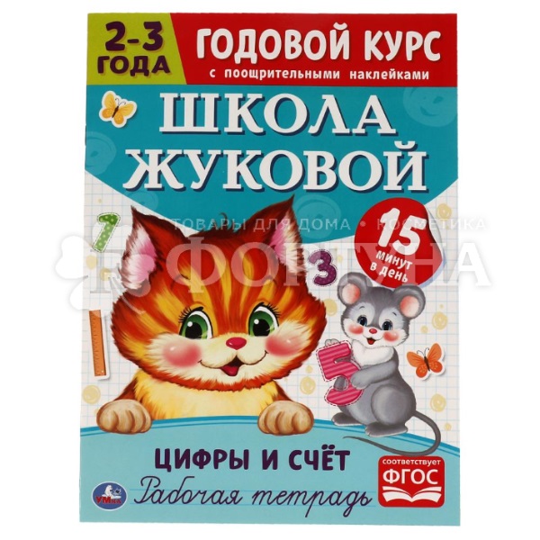 Рабочая тетрадь Годовой курс 2-3 года. Цифры и счёт