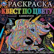 Раскраска Умка Квест по цвету. Единороги