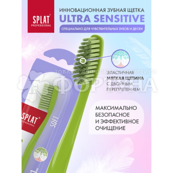 Зубная щетка SPLAT Ultra Sensitive мягкая