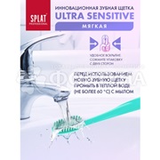 Зубная щетка SPLAT Ultra Sensitive мягкая