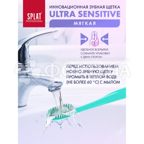 Зубная щетка SPLAT Ultra Sensitive мягкая