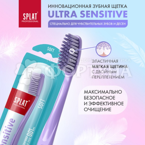 Зубная щетка SPLAT Ultra Sensitive мягкая
