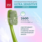 Зубная щетка SPLAT Ultra Sensitive мягкая