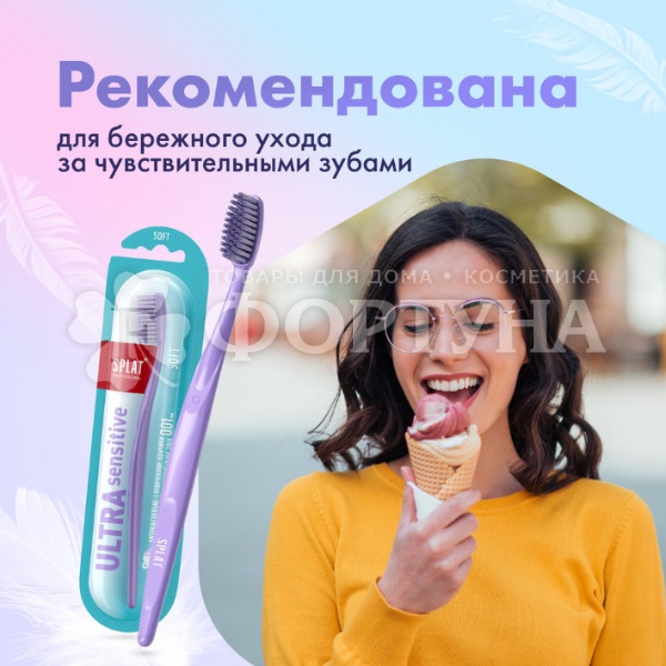 Зубная щетка SPLAT Ultra Sensitive мягкая