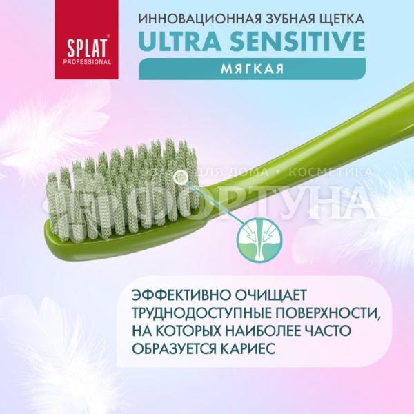 Зубная щетка SPLAT Ultra Sensitive мягкая