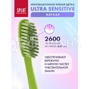 Зубная щетка SPLAT Ultra Sensitive мягкая