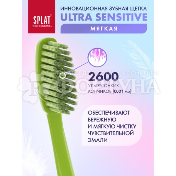 Зубная щетка SPLAT Ultra Sensitive мягкая
