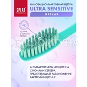 Зубная щетка SPLAT Ultra Sensitive мягкая