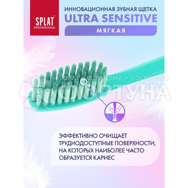 Зубная щетка SPLAT Ultra Sensitive мягкая