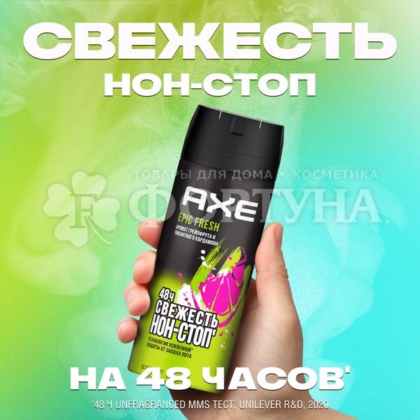 Дезодорант аэрозольный Axe 150 мл Epic Fresh