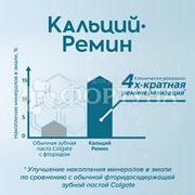 Зубная паста Colgate 100 мл  Кальций-Ремин