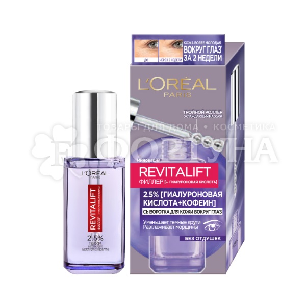 Сыворотка L'oreal Revitalift Филлер 20 мл для кожи вокруг глаз