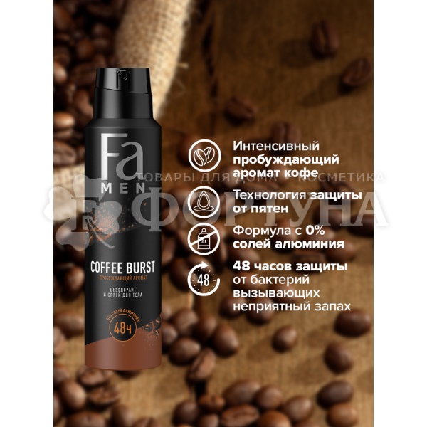 Дезодорант аэрозольный Фа 150 мл Men Coffee Burst
