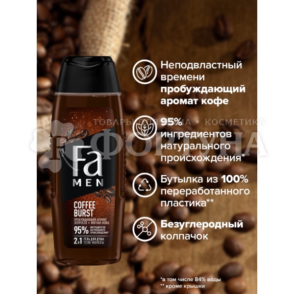 Гель для душа Фа 250 мл Men Кофейный взрыв