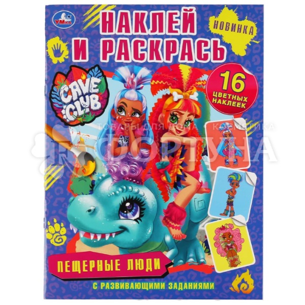 Раскраска Умка Пещерные люди