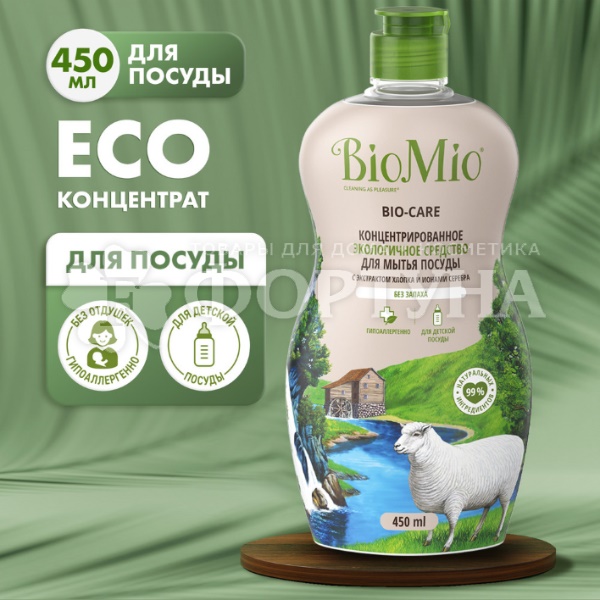 Моющее средство для посуды BioMio Bio-Care 450 мл Без запаха
