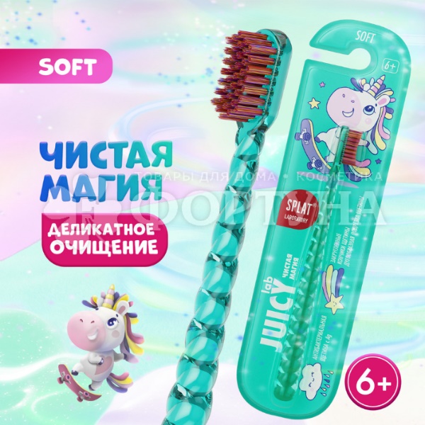 Зубная щетка SPLAT Juicy Lab  Магия единорога
