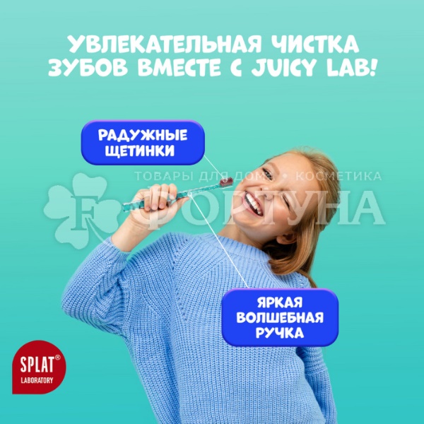Зубная щетка SPLAT Juicy Lab  Магия единорога