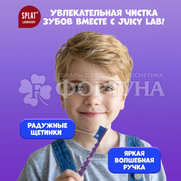 Зубная щетка SPLAT Juicy Lab  Магия единорога