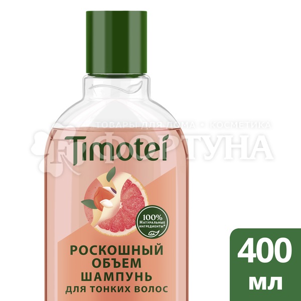 Шампунь Timotei 400 мл Роскошный объем