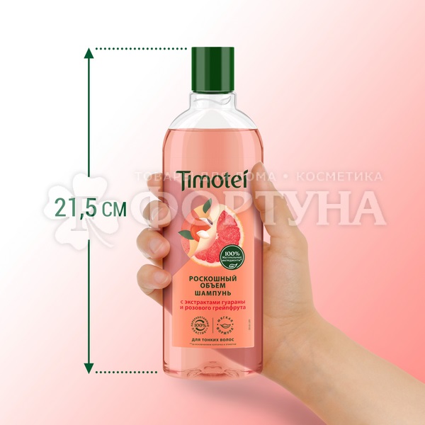 Шампунь Timotei 400 мл Роскошный объем